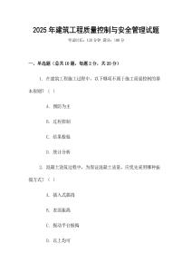 2025年建筑工程質量控制與安全管理試題