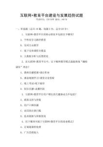 互聯網+教育平臺建設與發展趨勢試題