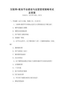 互聯網+教育平臺建設與運營管理策略考試及答案