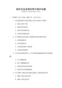 現(xiàn)代農(nóng)業(yè)資源利用與保護(hù)試題