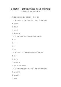 全國(guó)通用計(jì)算機(jī)編程語(yǔ)言C++考試及答案