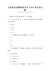 全國通用計算機編程語言Python考試及答案