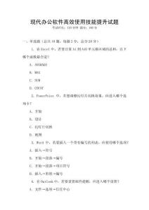 現代辦公軟件高效使用技能提升試題
