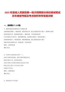 2025年宣城人民醫(yī)院第一批次招聘部分崗位核減筆試歷年典型考題及考點(diǎn)剖析附帶答案詳解