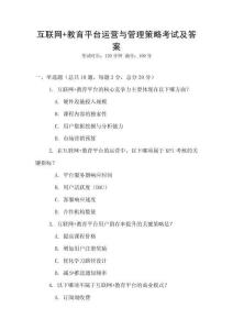 互聯網+教育平臺運營與管理策略考試及答案