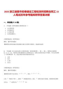 2025浙江諸暨市宏泰建設工程檢測所招聘合同工15人筆試歷年參考題庫附帶答案詳解
