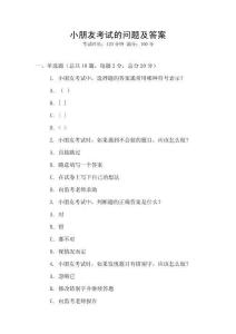 小朋友考試的問題及答案
