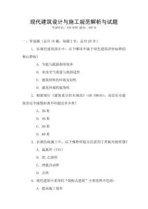 现代建筑设计与施工规范解析与试题