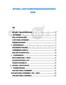 醫療機器人心臟手術應用研究突破及臨床實際操作規范分析報告