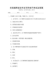 全國通用語文作文寫作技巧考試及答案