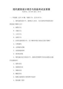 現(xiàn)代建筑設(shè)計理念與實踐考試及答案