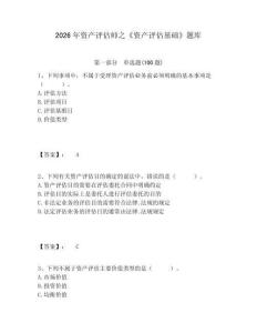 2026年資產(chǎn)評(píng)估師之《資產(chǎn)評(píng)估基礎(chǔ)》題庫(kù)（含答案詳解）