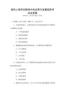 現(xiàn)代心理學(xué)在職場(chǎng)中的應(yīng)用與發(fā)展趨勢(shì)考試及答案