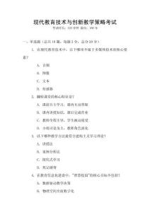 現(xiàn)代教育技術(shù)與創(chuàng)新教學(xué)策略考試