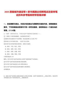 2025恩施城市建設等5家市屬國企招聘筆試總復審筆試歷年參考題庫附帶答案詳解