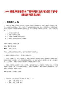 2025福建漳浦東部水廠招聘筆試及擬筆試歷年參考題庫附帶答案詳解