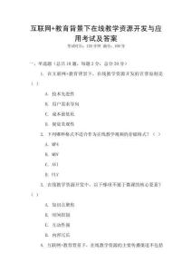 互聯網+教育背景下在線教學資源開發與應用考試及答案