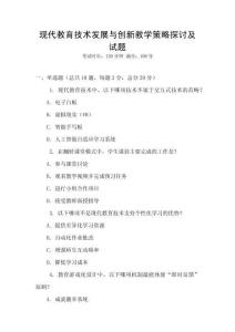 現(xiàn)代教育技術(shù)發(fā)展與創(chuàng)新教學(xué)策略探討及試題