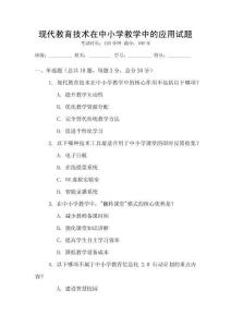 現(xiàn)代教育技術(shù)在中小學(xué)教學(xué)中的應(yīng)用試題
