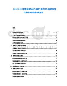 2025-2030研發(fā)設(shè)備熱線行業(yè)客戶服務(wù)行為深度觀察及效率化系統(tǒng)構(gòu)建方案報(bào)告