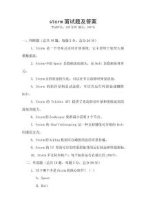 storm面試題及答案