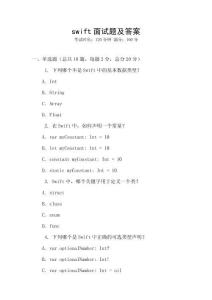 swift面試題及答案