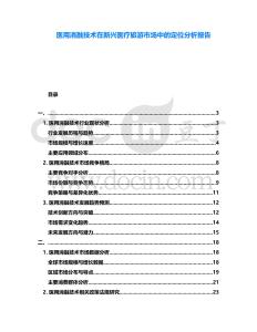 醫(yī)用消融技術(shù)在新興醫(yī)療旅游市場中的定位分析報告