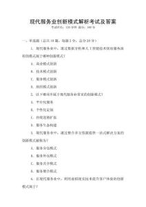 現代服務業創新模式解析考試及答案