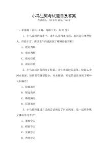 小馬過河考試題目及答案