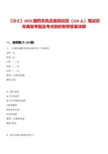 【湖北】2025國藥東風(fēng)總醫(yī)院校招（124人）筆試歷年典型考題及考點(diǎn)剖析附帶答案詳解