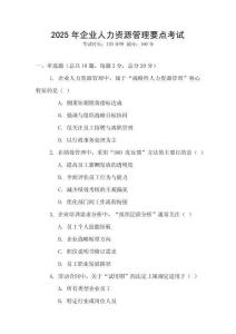 2025年企業(yè)人力資源管理要點(diǎn)考試