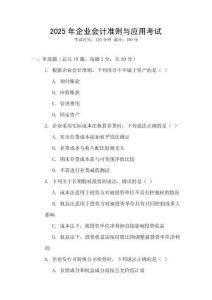 2025年企業會計準則與應用考試