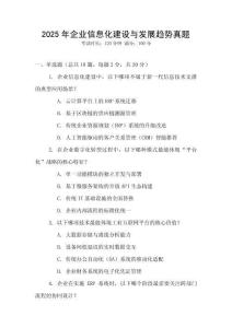 2025年企業(yè)信息化建設與發(fā)展趨勢真題