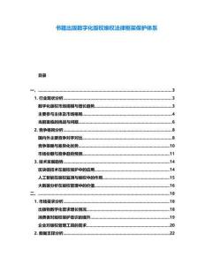 書籍出版數(shù)字化版權(quán)維權(quán)法律框架保護體系