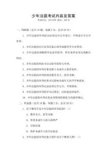 少年法庭考試內(nèi)容及答案