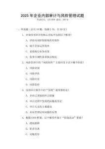 2025年企業(yè)內部審計與風險管理試題