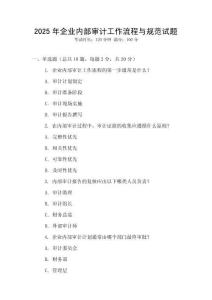 2025年企業(yè)內部審計工作流程與規(guī)范試題
