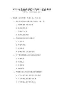 2025年企業(yè)內部控制與審計實務考試