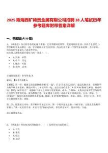 2025青海西礦稀貴金屬有限公司招聘38人筆試歷年參考題庫附帶答案詳解