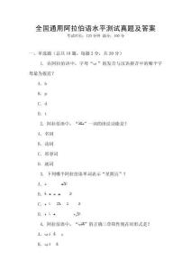 全國通用阿拉伯語水平測試真題及答案
