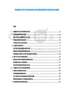 中國電子支付市場深度分析及前景趨勢與投資機會報告