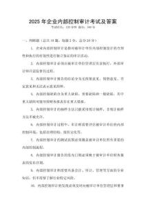 2025年企業(yè)內部控制審計考試及答案