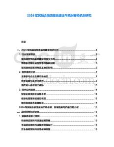 2026軍民融合物流基地建設(shè)與戰(zhàn)時(shí)轉(zhuǎn)換機(jī)制研究