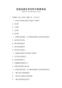 全國法律文書寫作與審查考試
