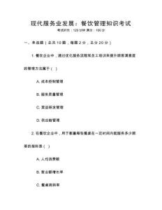 現(xiàn)代服務(wù)業(yè)發(fā)展：餐飲管理知識(shí)考試