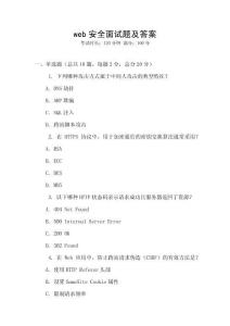 web安全面試題及答案