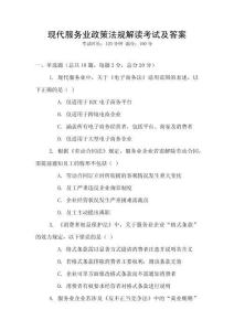 現(xiàn)代服務(wù)業(yè)政策法規(guī)解讀考試及答案