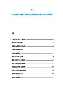 2025-2030中國體育產業IP價值分析及賽事運營商業化評估報告