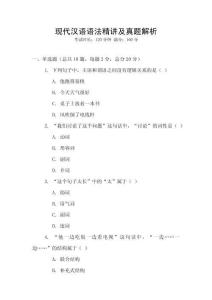 現(xiàn)代漢語語法精講及真題解析