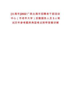 [北海市]2022廣西北海市招聘老干部活動中心（市老年大學(xué)）后勤服務(wù)人員3人筆試歷年參考題庫典型考點附帶答案詳解